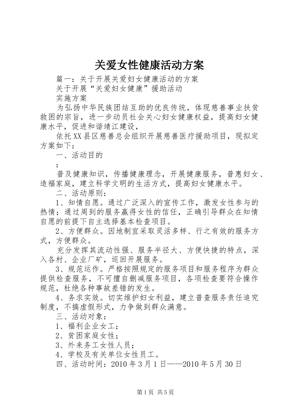 关爱女性健康活动实施方案_第1页
