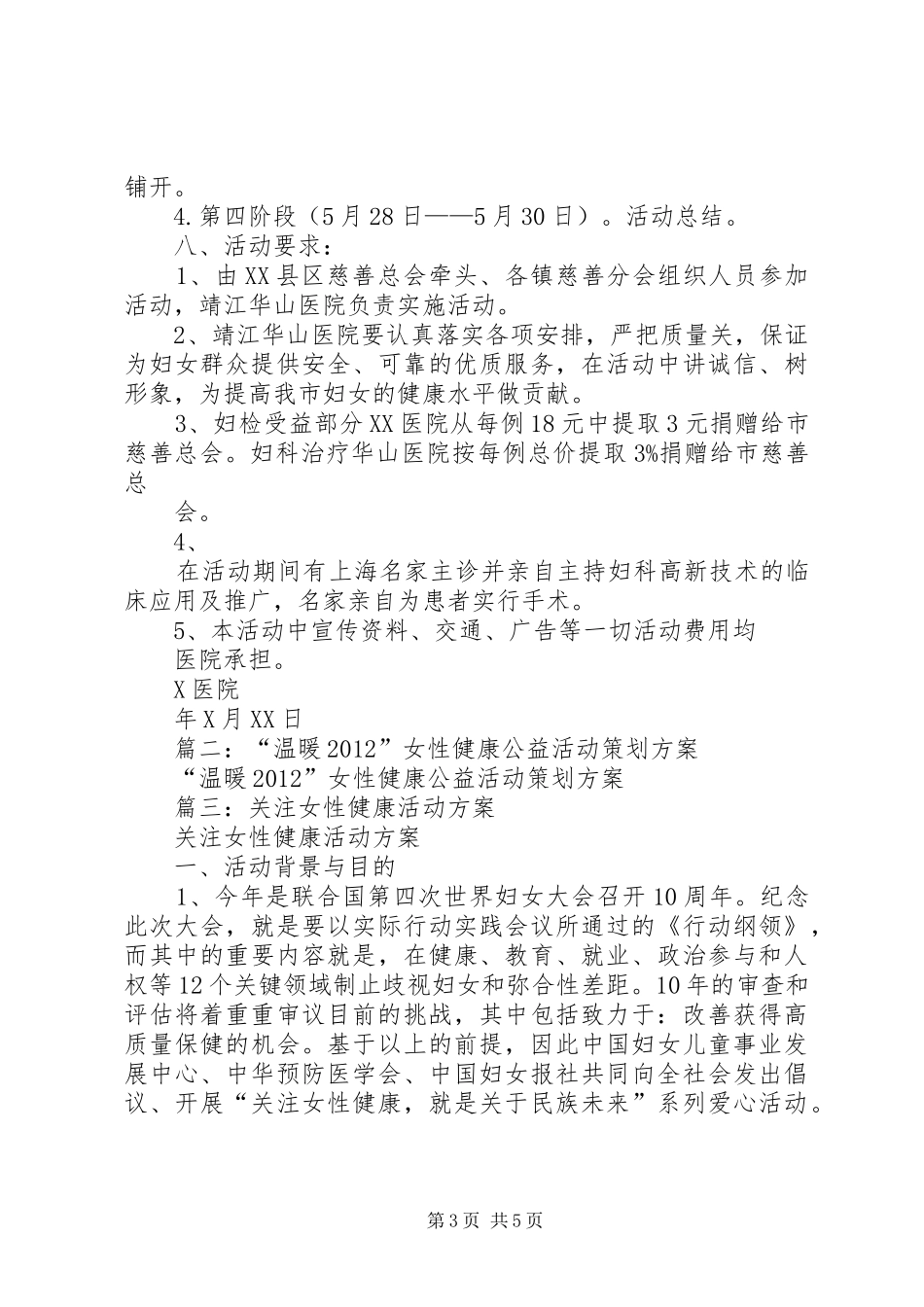 关爱女性健康活动实施方案_第3页