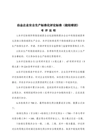 冶金企业安全生产标准化评定标准