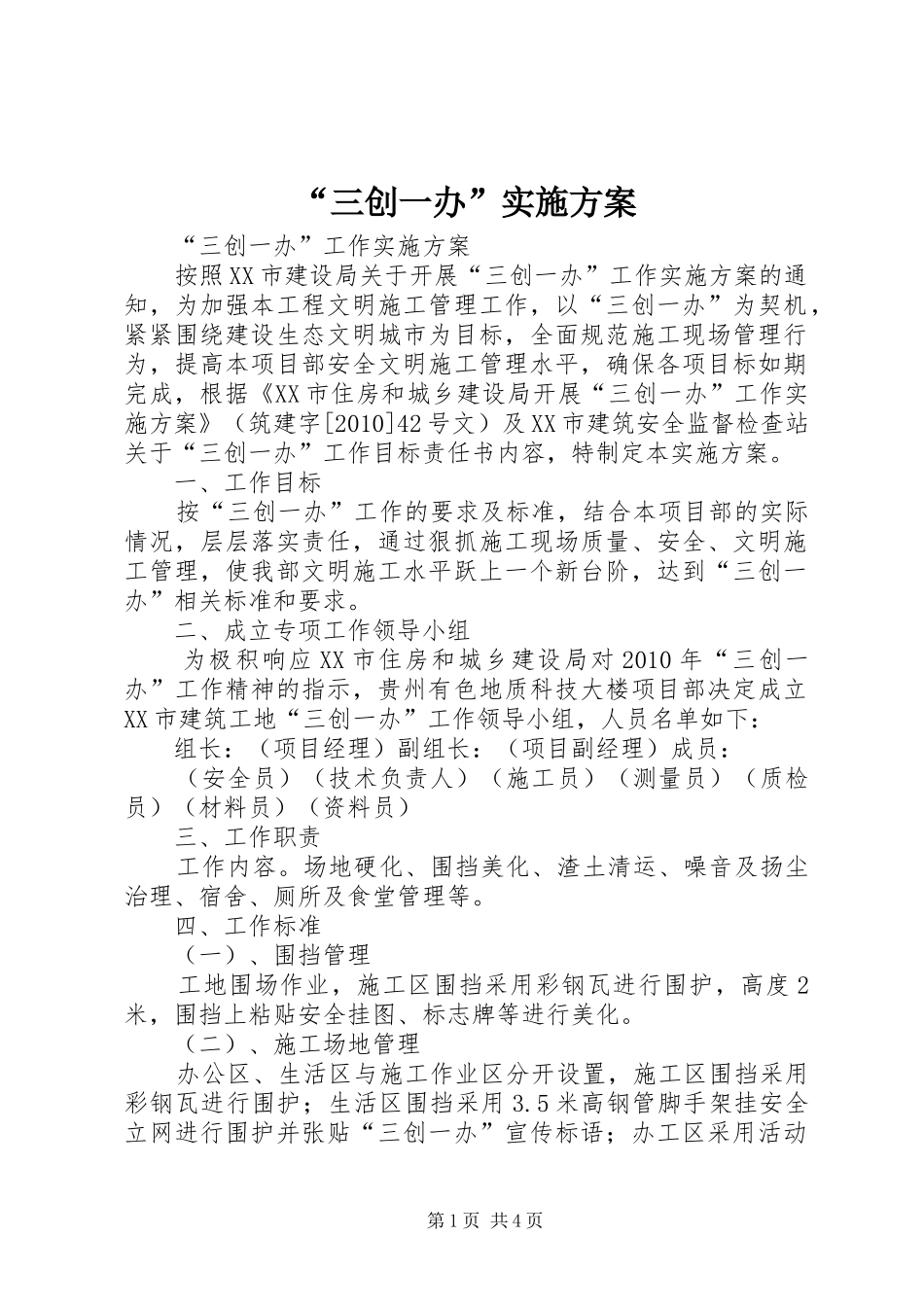 “三创一办”方案_第1页