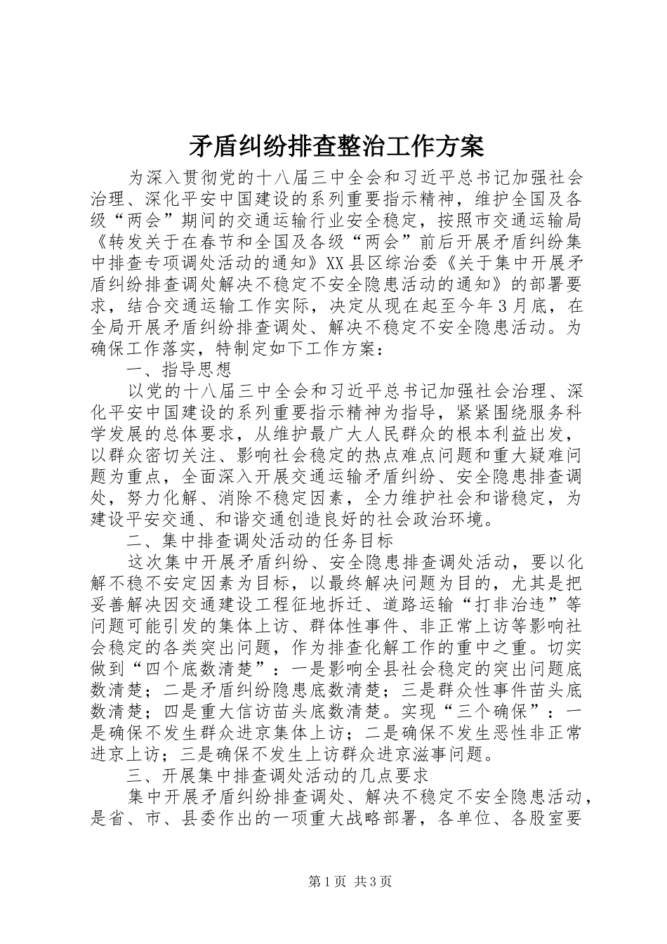 矛盾纠纷排查整治工作实施方案_第1页