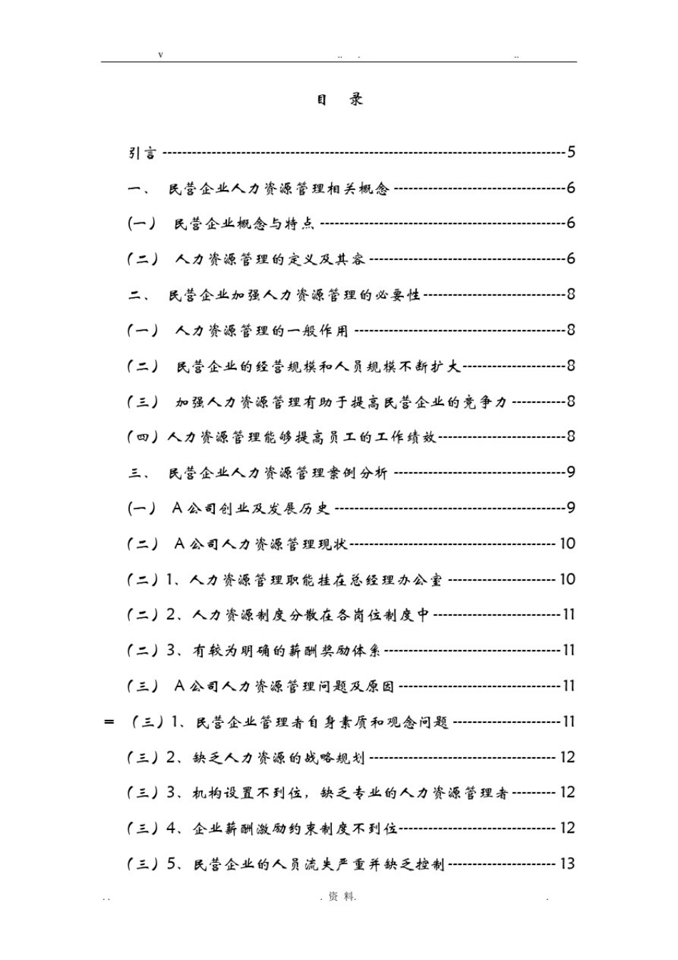 我国民营企业人力资源论文_第3页