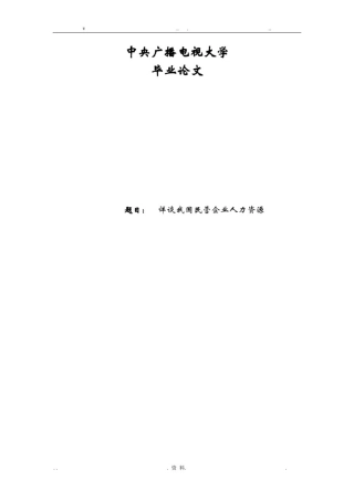 我国民营企业人力资源论文