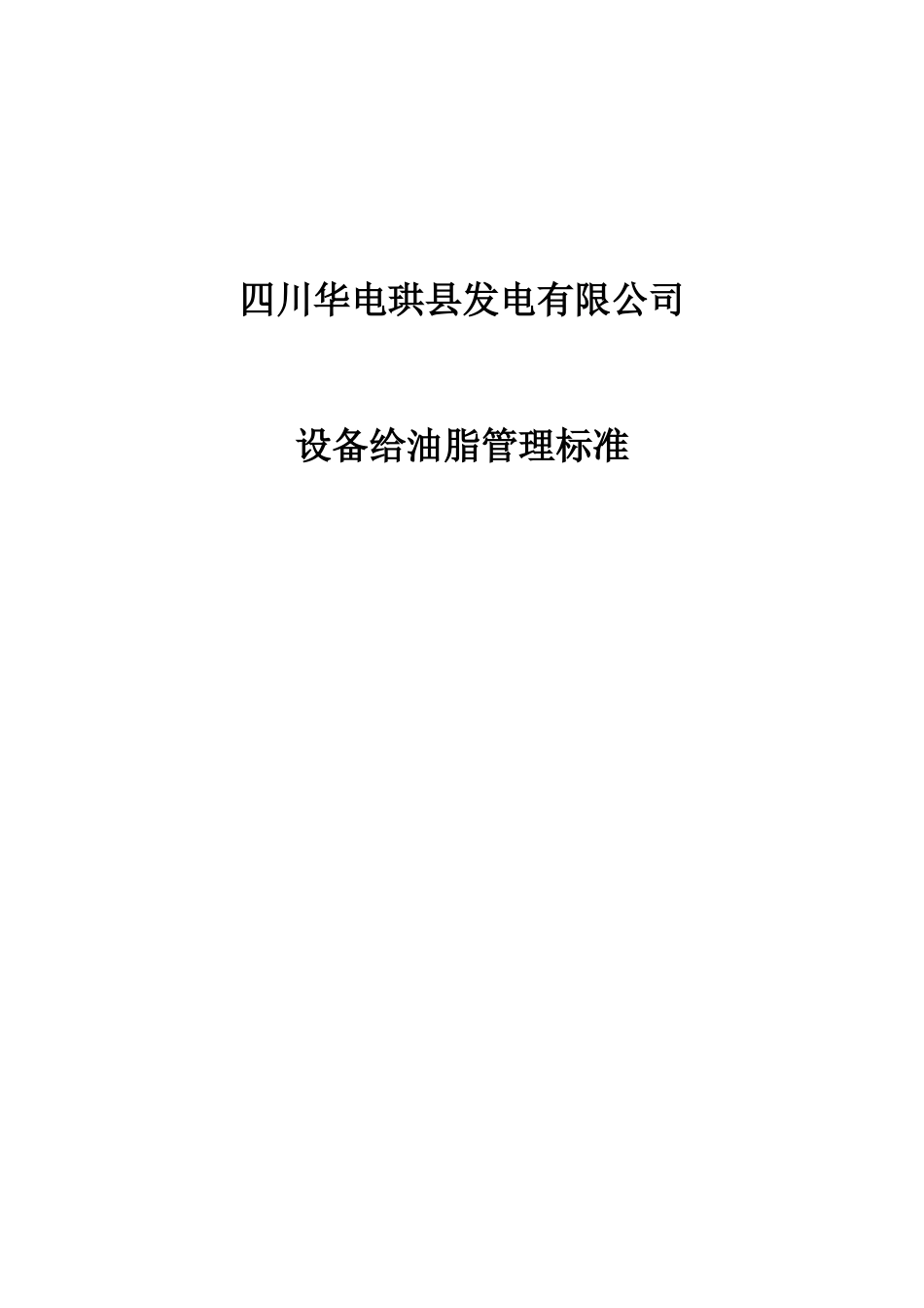 四川某发电公司设备给油脂管理标准_第2页