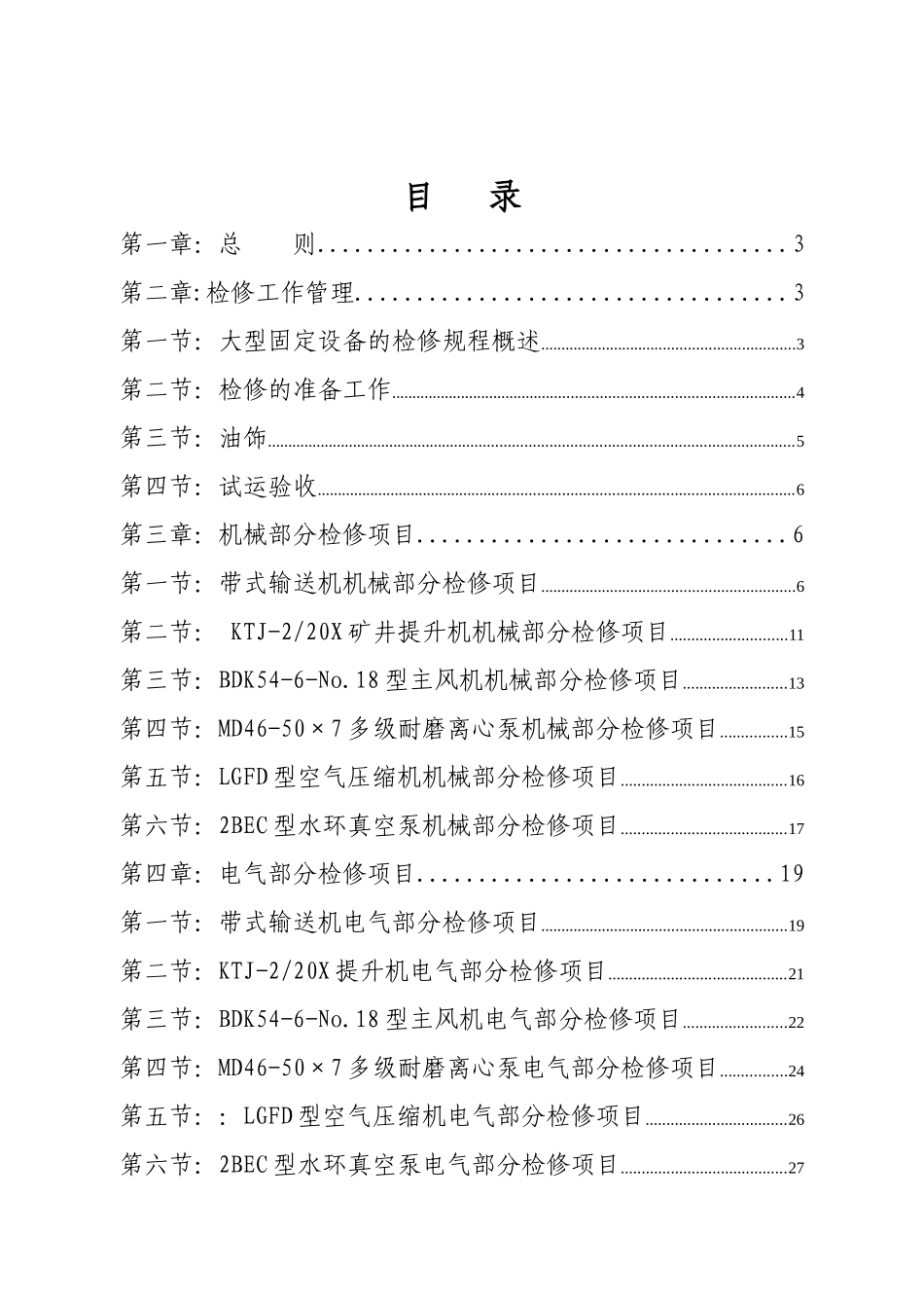 大型固定设备检修技术规程_第2页