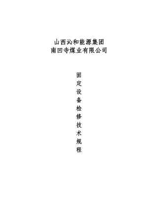 大型固定设备检修技术规程
