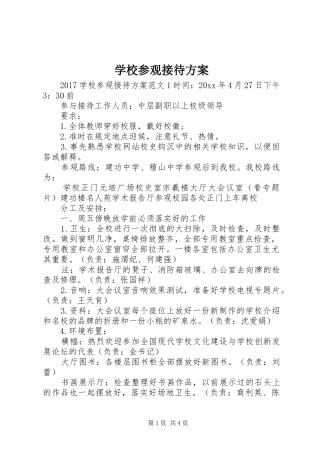 学校参观接待实施方案