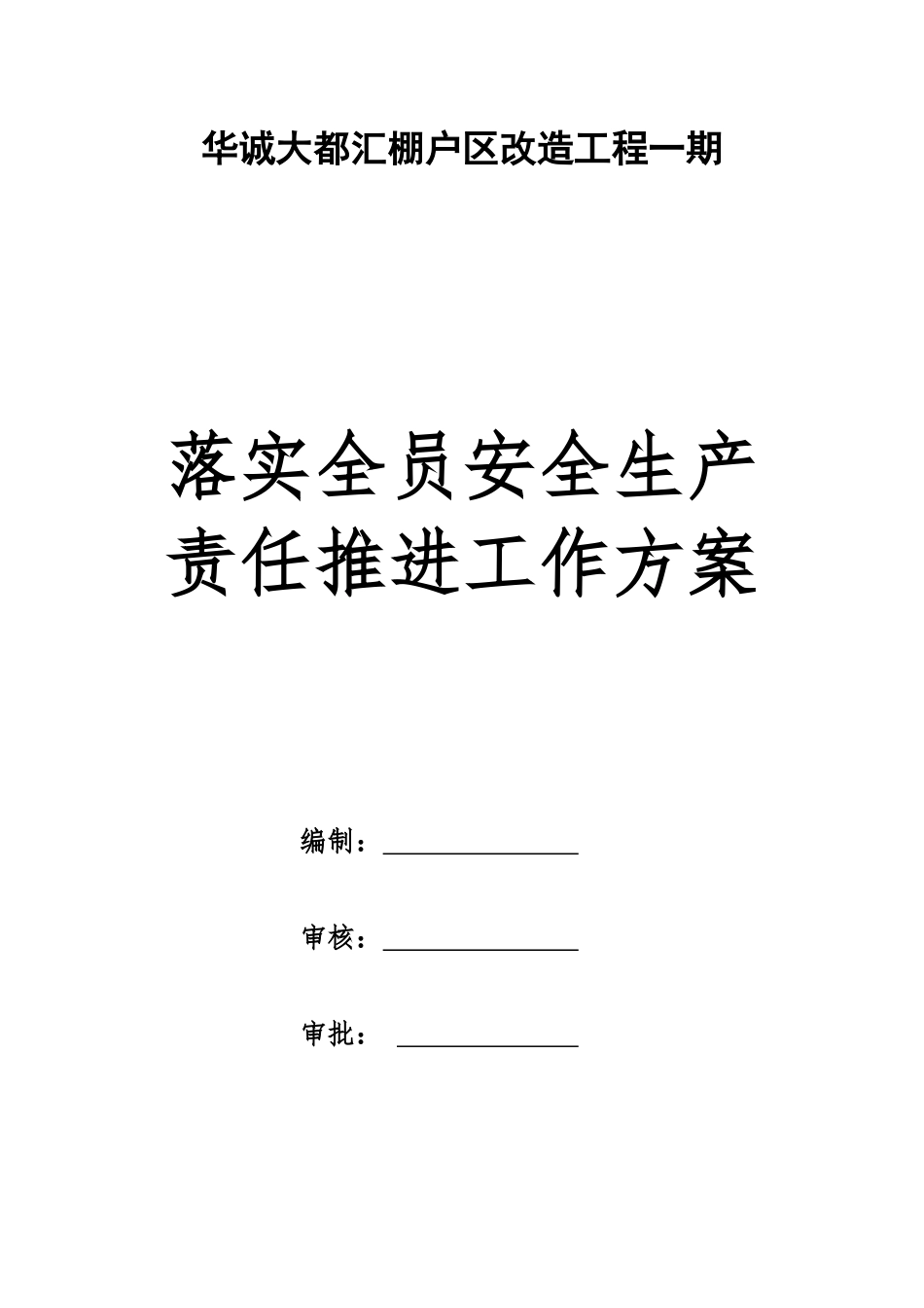 华诚大都汇一期落实全员安全生产责任推进工作方案_第1页