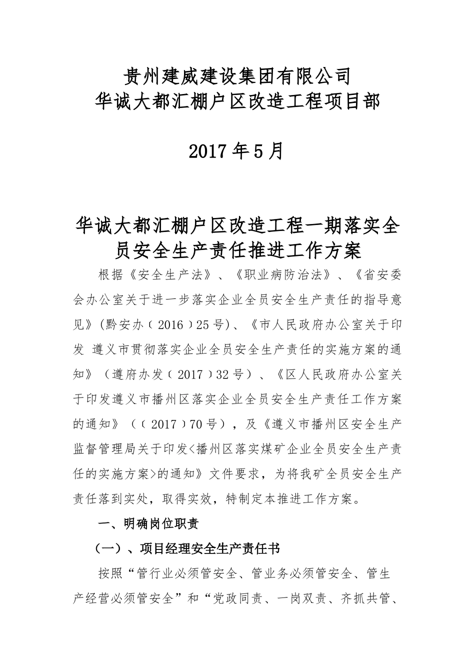 华诚大都汇一期落实全员安全生产责任推进工作方案_第2页