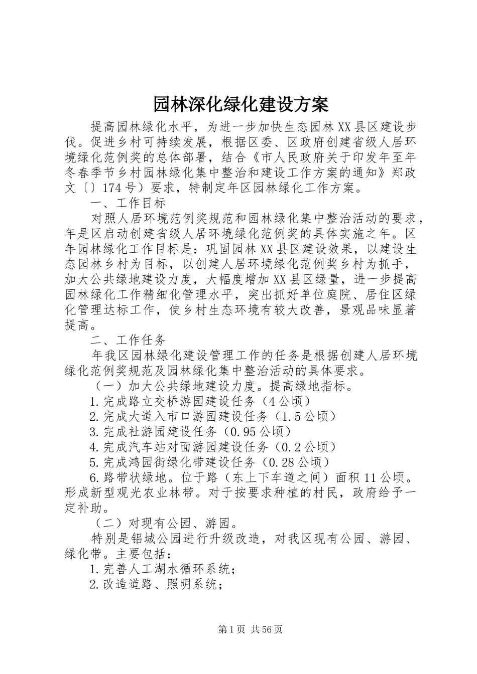 园林深化绿化建设实施方案_第1页