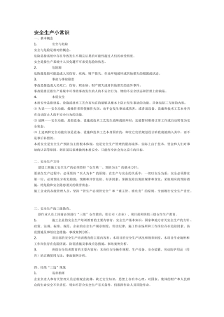 安全生产小常识