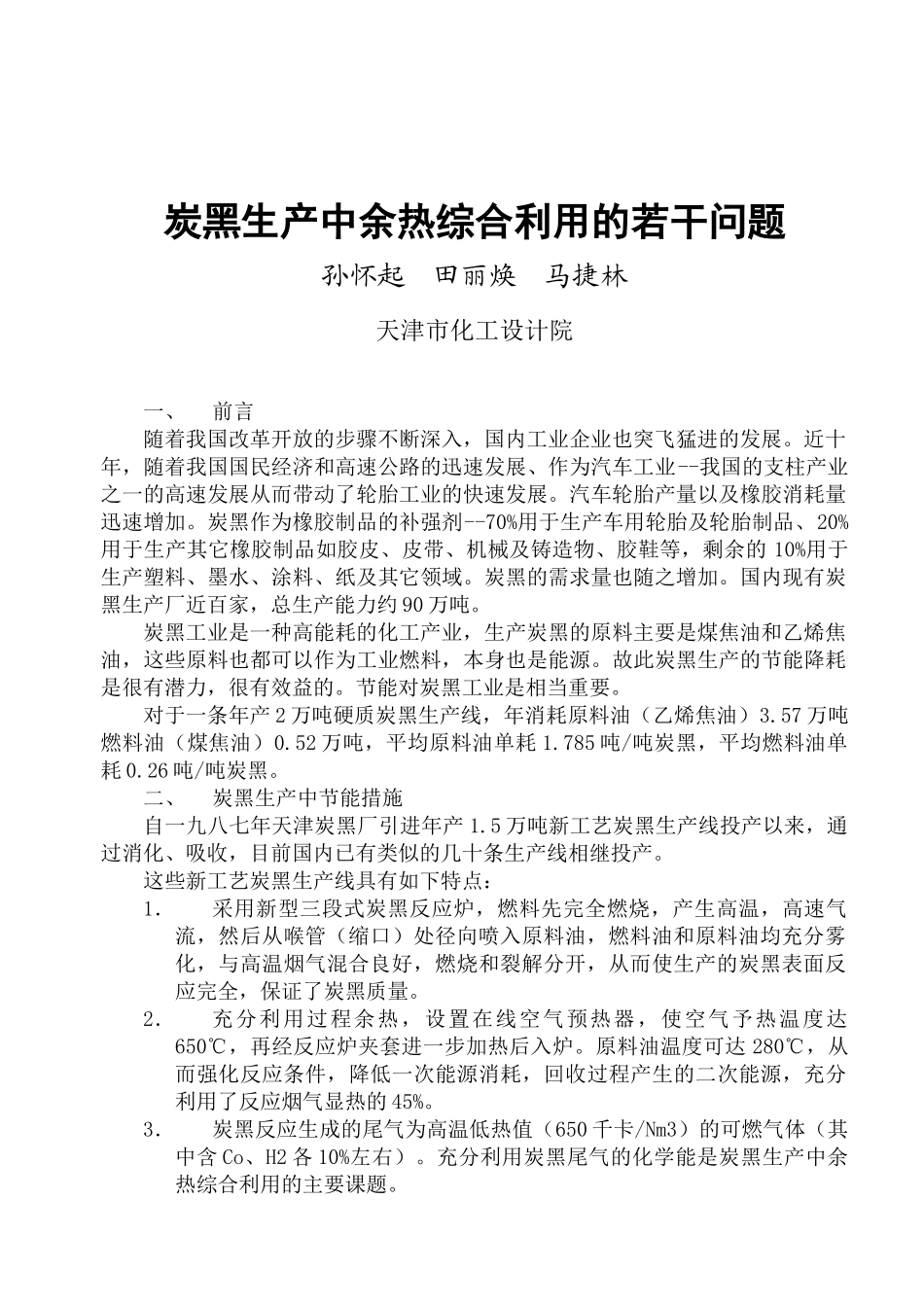 炭黑生产中余热综合利用的若干问题_第1页