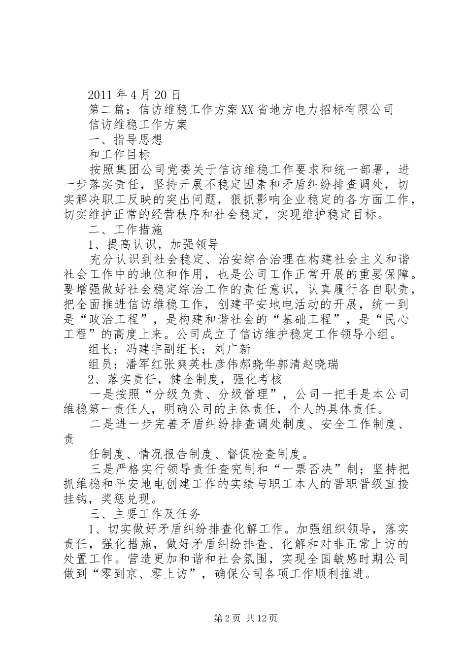 维稳和信访工作实施方案[小编推荐]_第2页