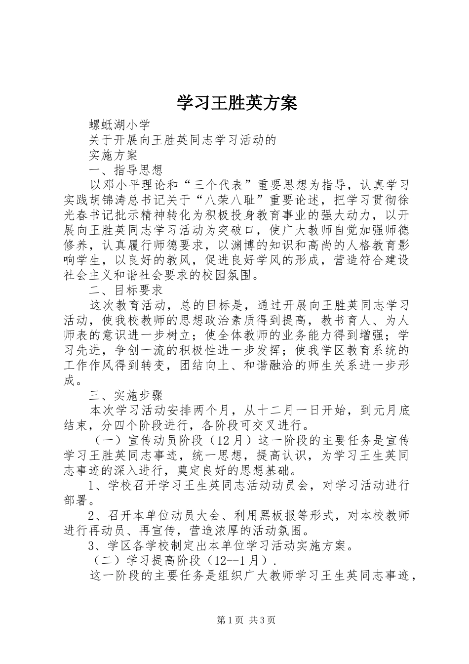 学习王胜英实施方案_第1页