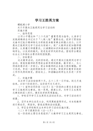 学习王胜英实施方案