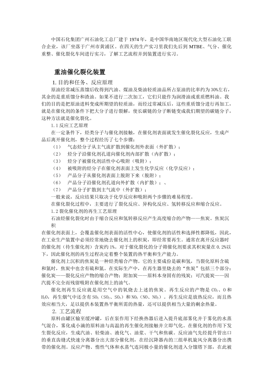 石化集团工艺流程生产实习报告_第1页