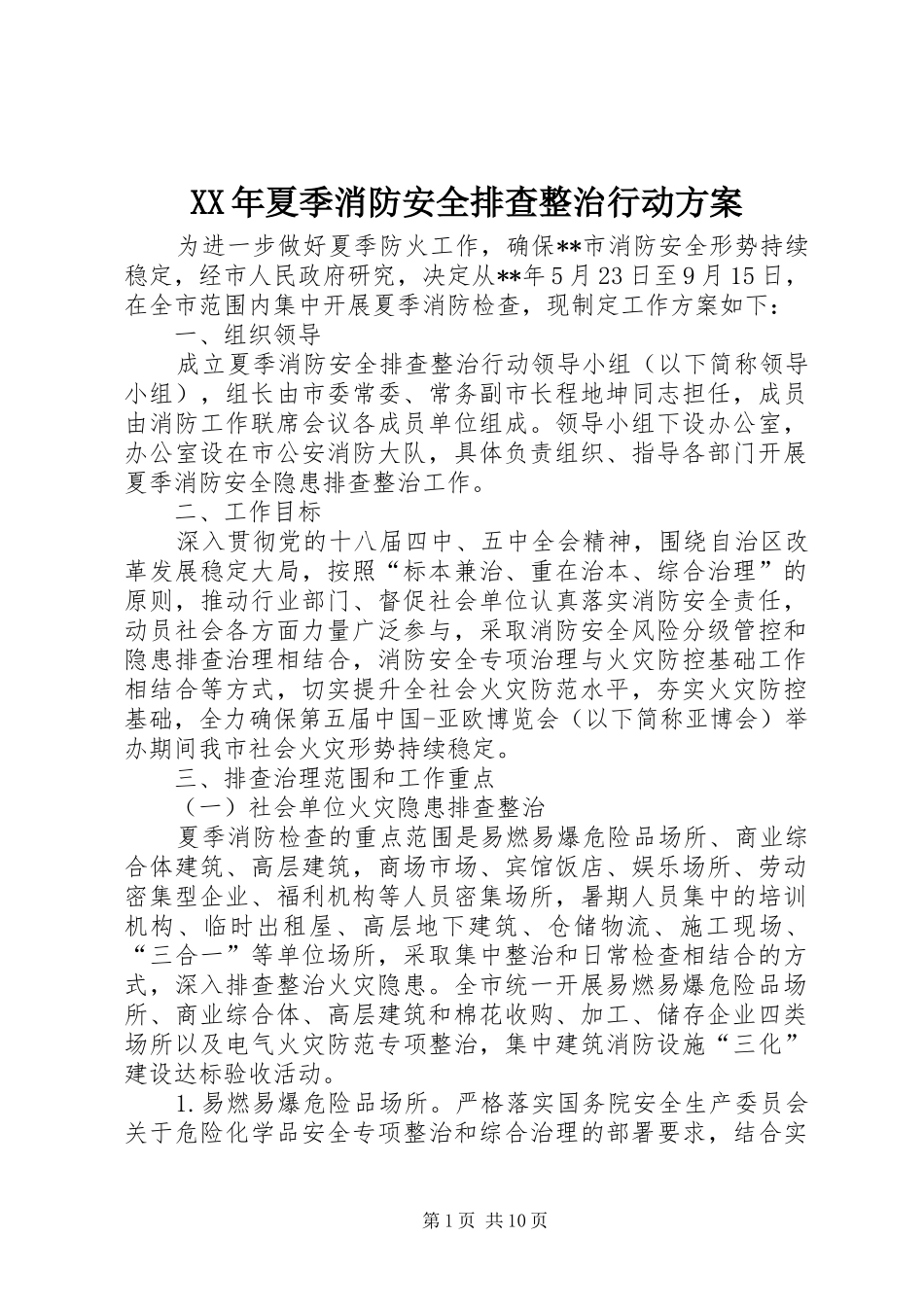 XX年夏季消防安全排查整治行动实施方案_第1页