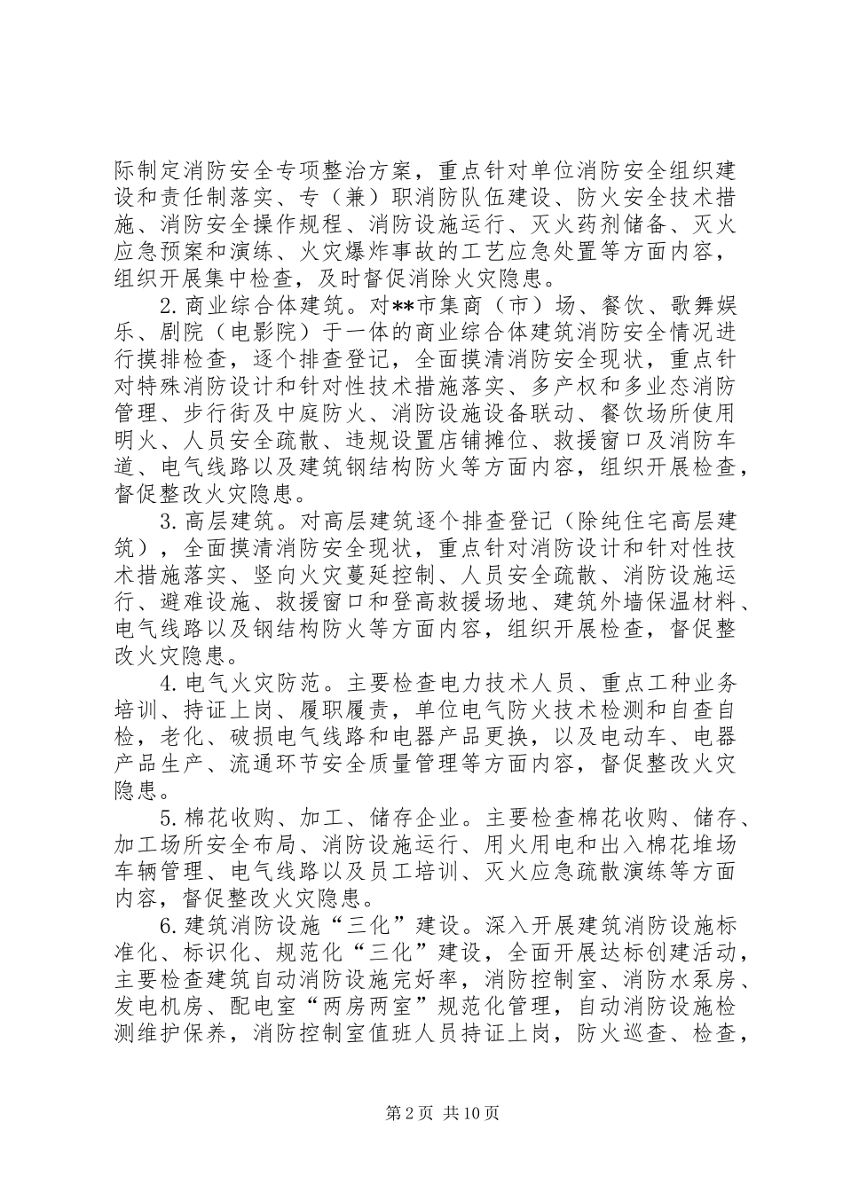 XX年夏季消防安全排查整治行动实施方案_第2页