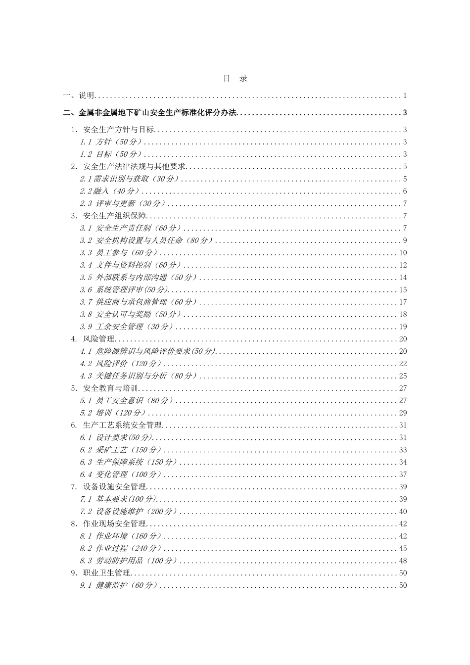 金属非金属地下矿山安全生产标准化评分办法(83页)_第2页