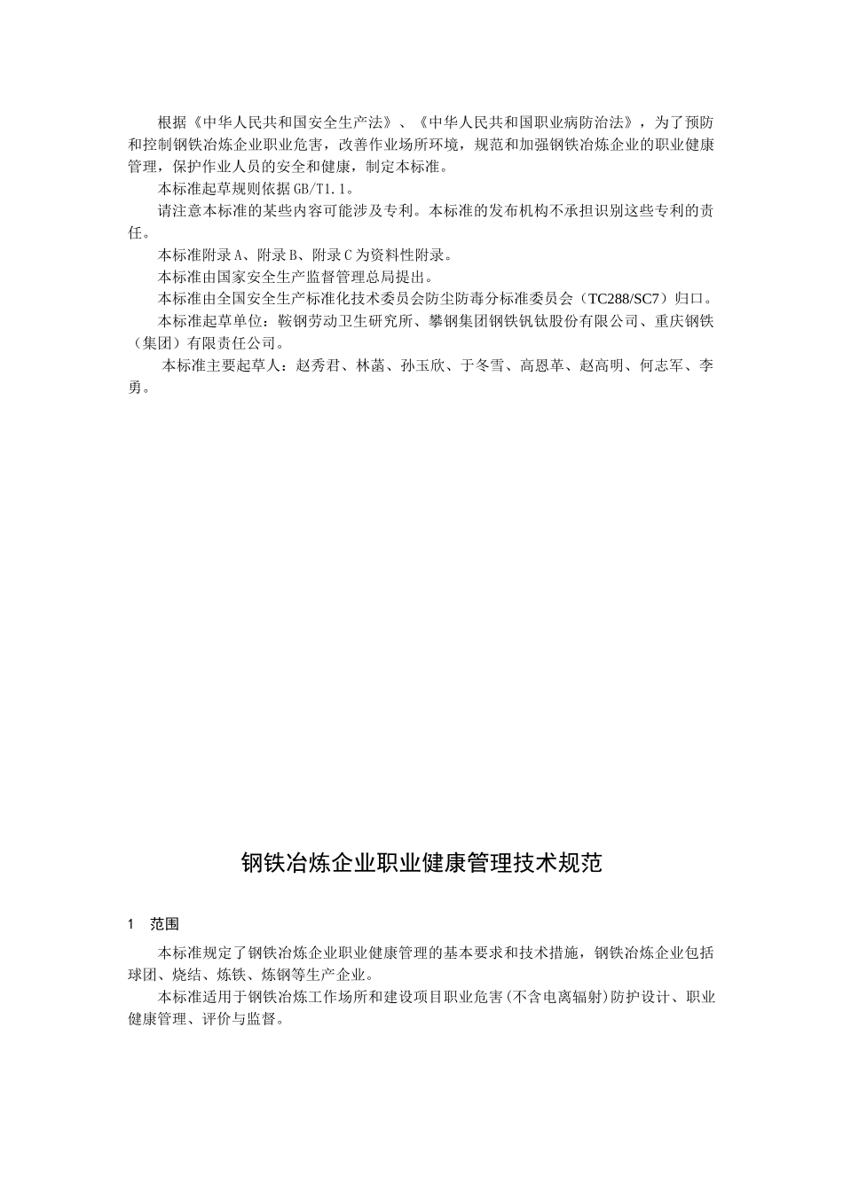 钢铁冶炼企业职业健康管理技术规范39-XXXXhb_第3页