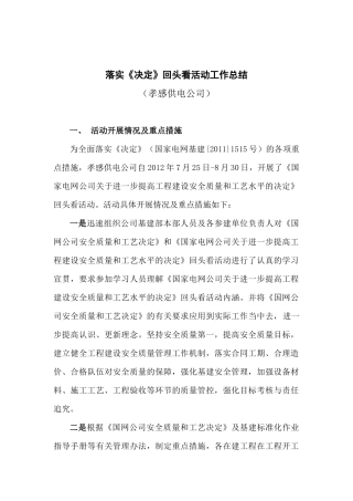 开展落实《国网进一步提高建设安全质量和工艺水平的