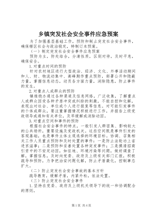 乡镇突发社会安全事件应急处置预案