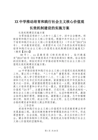 XX中学推动培育和践行社会主义核心价值观长效机制建设的方案