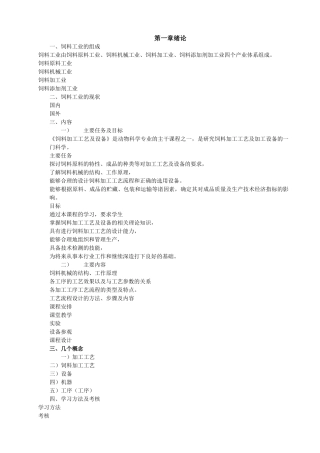 饲料加工工艺与设备备课讲义