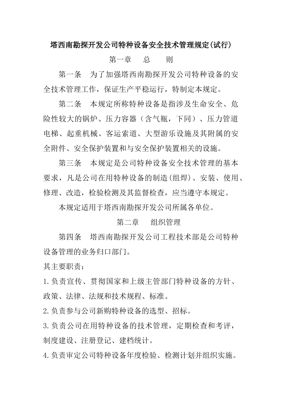 塔西南公司特种设备安全技术管理规定_第1页