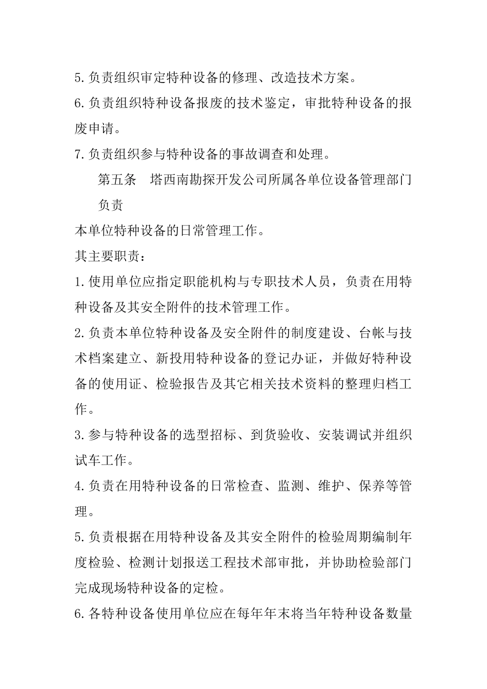 塔西南公司特种设备安全技术管理规定_第2页