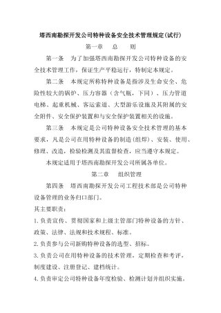 塔西南公司特种设备安全技术管理规定