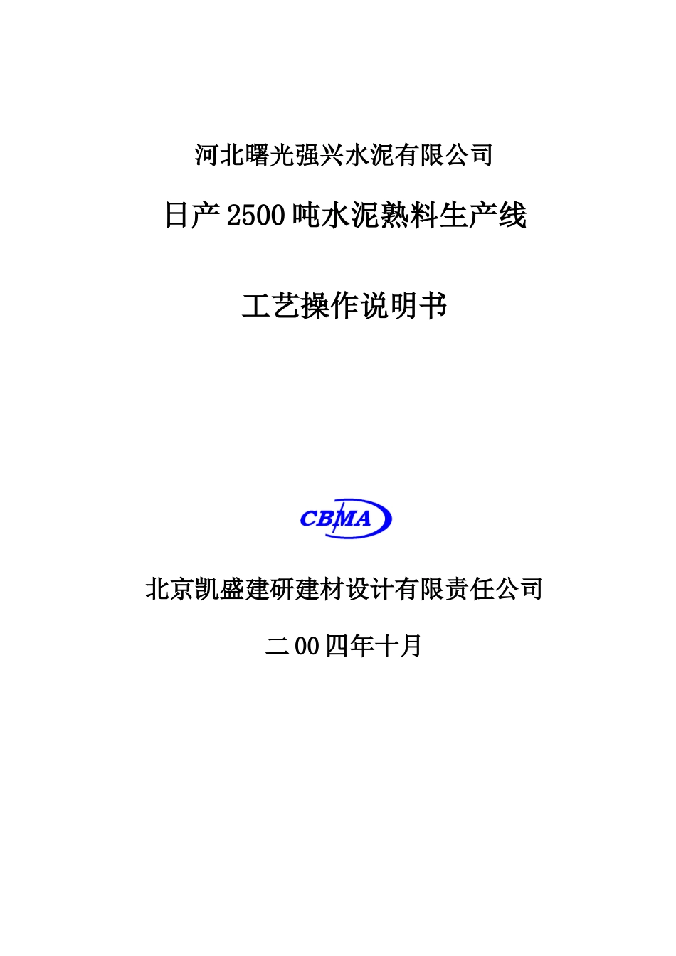 日产2500吨干法水泥生产工艺设备操作说明_第1页