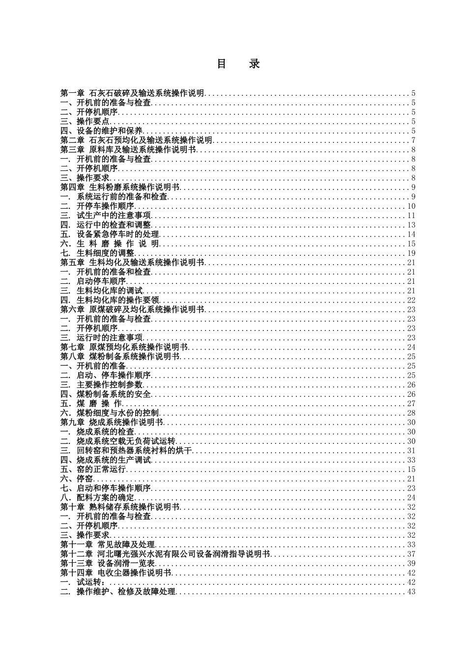 日产2500吨干法水泥生产工艺设备操作说明_第3页