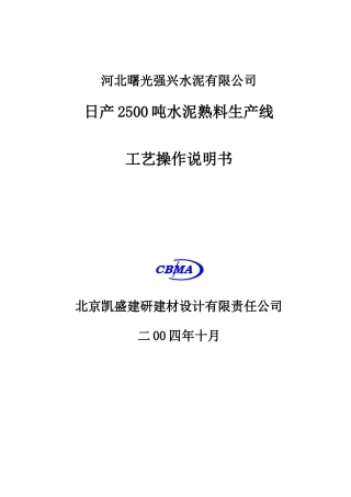 日产2500吨干法水泥生产工艺设备操作说明