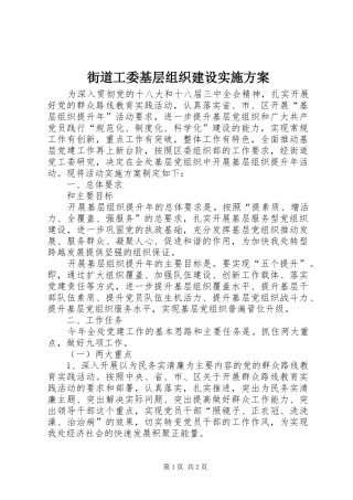 街道工委基层组织建设方案