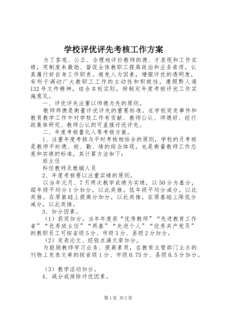 学校评优评先考核工作实施方案