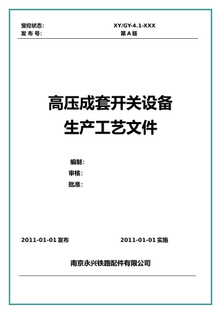 高压成套开关设备生产工艺文件(74页)