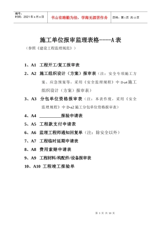施工单位A表