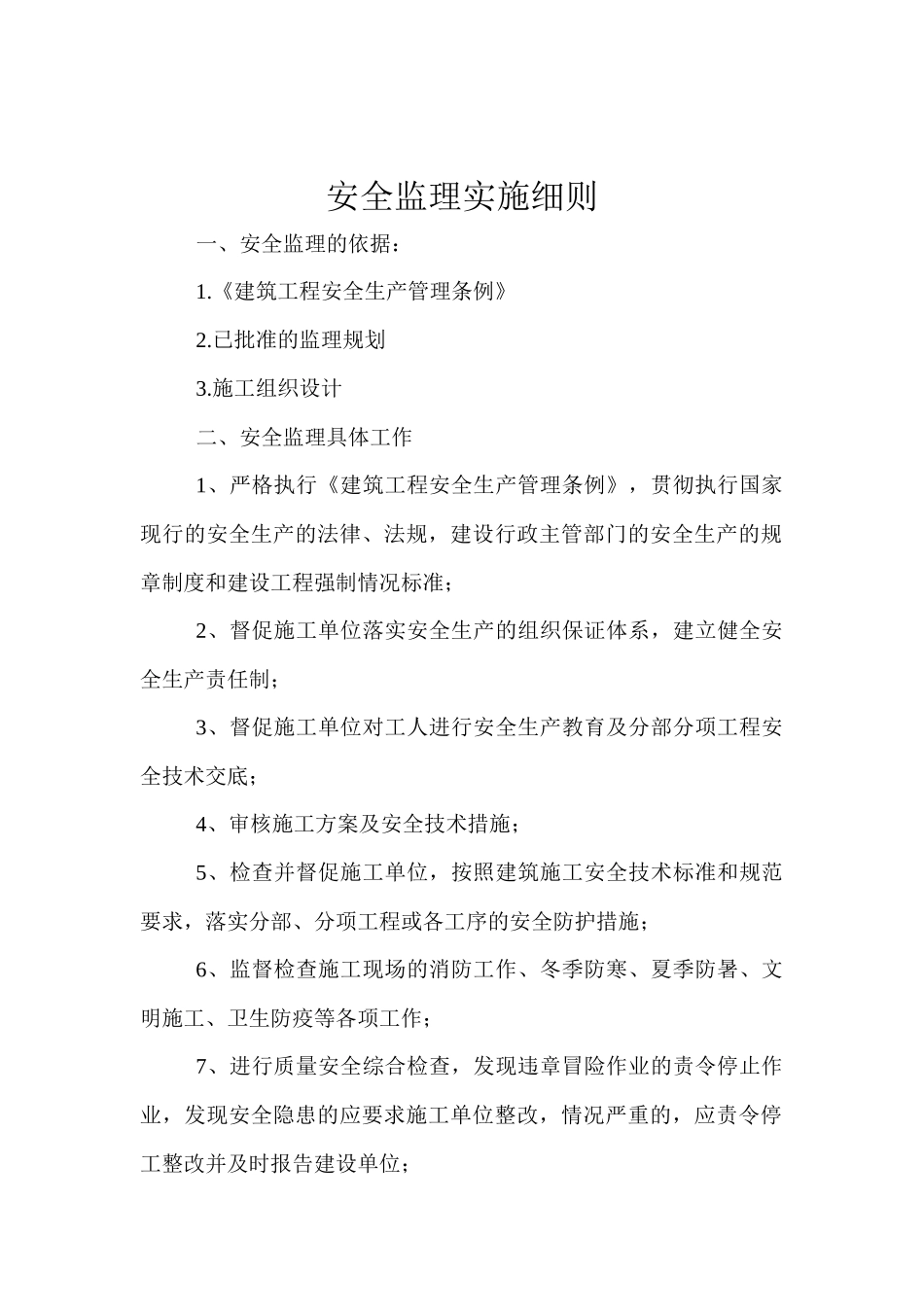 c安全监理实施细则kgykx_第3页