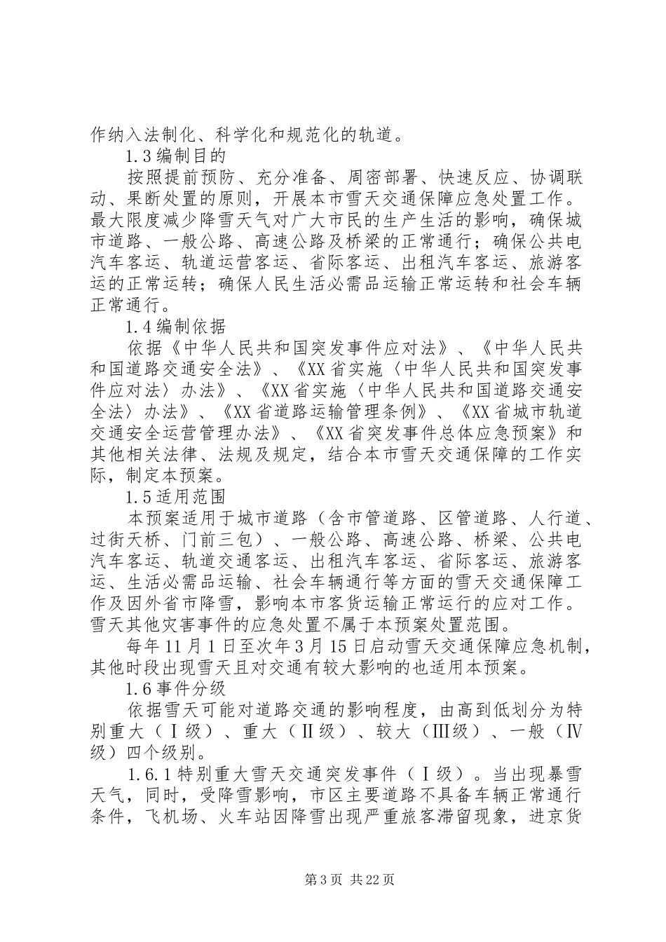 除雪防滑应急演练实施方案_第3页