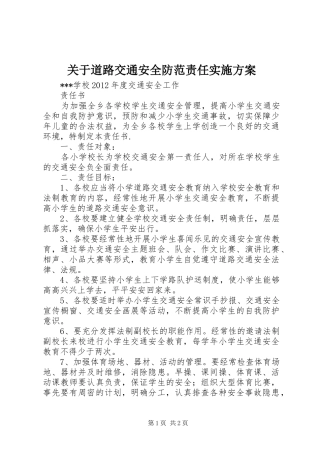 关于道路交通安全防范责任方案