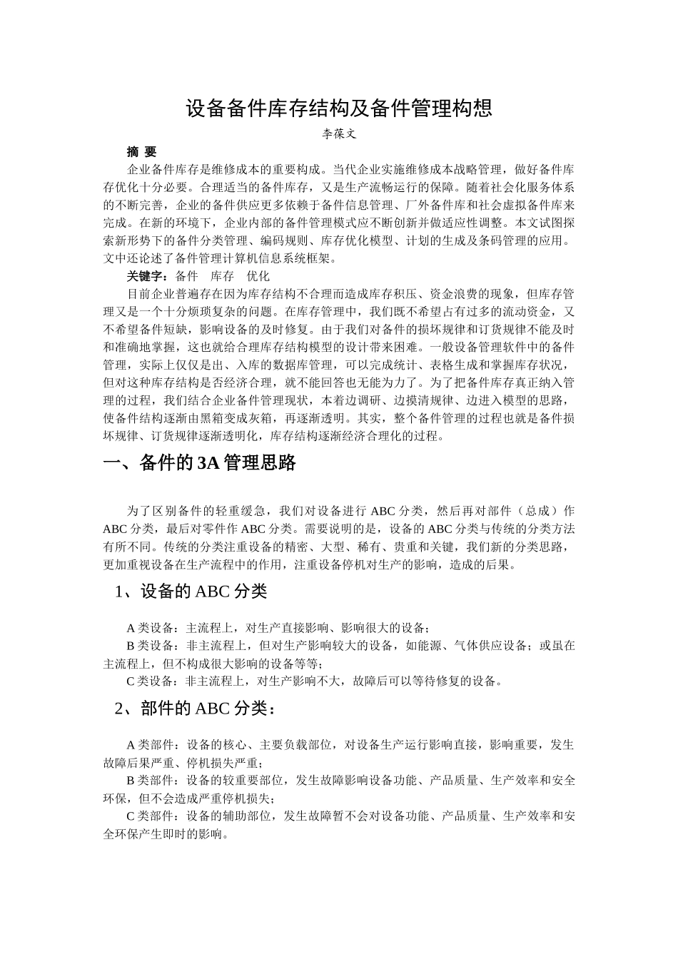 设备备件库存结构及备件管理构想(1)_第1页