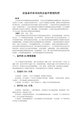 设备备件库存结构及备件管理构想(1)