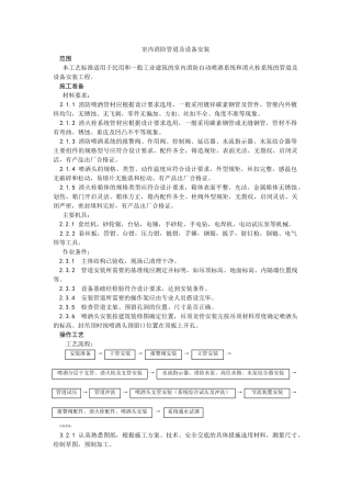 室内消防管道及设备安装(6页)