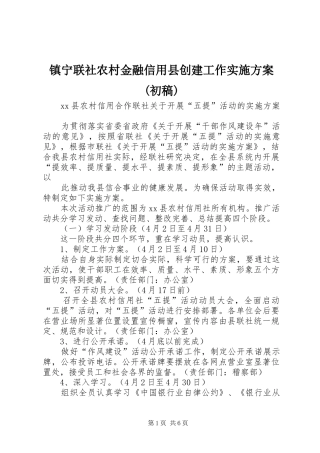 镇宁联社农村金融信用县创建工作方案(初稿)