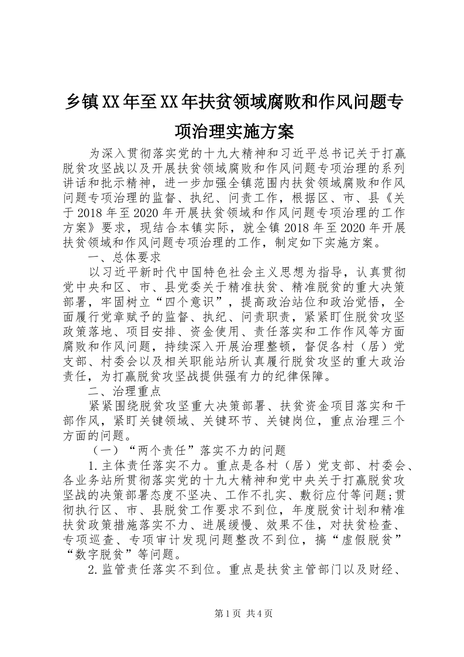 乡镇XX年至XX年扶贫领域腐败和作风问题专项治理方案_第1页