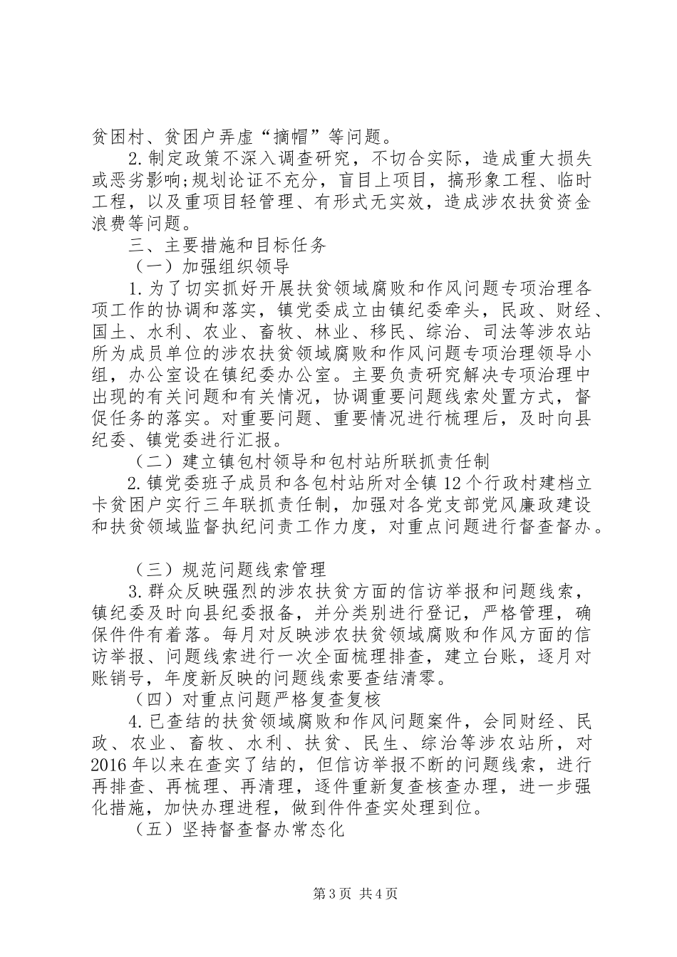 乡镇XX年至XX年扶贫领域腐败和作风问题专项治理方案_第3页