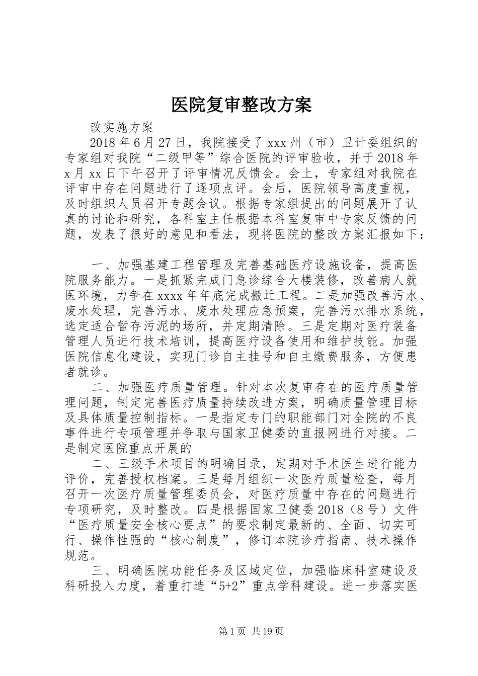 医院复审整改实施方案_第1页