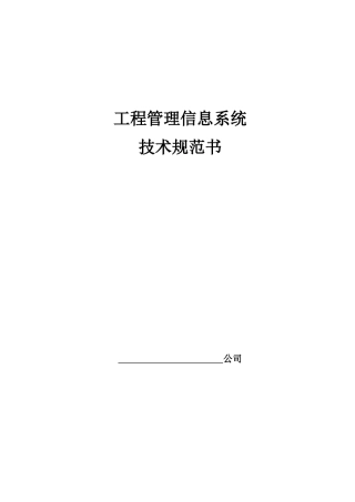 工程管理信息系统技术规范书(47页)
