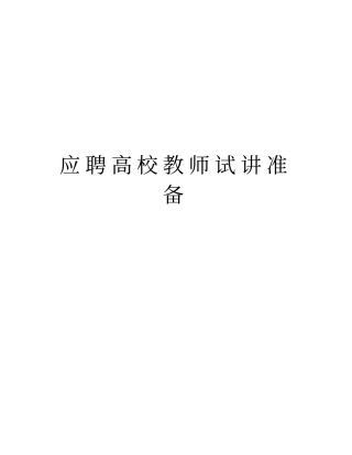 应聘高校教师试讲准备电子教案